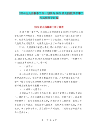 2024幼儿园教学工作计划表与2024幼儿园教学干事工作总结范文汇编