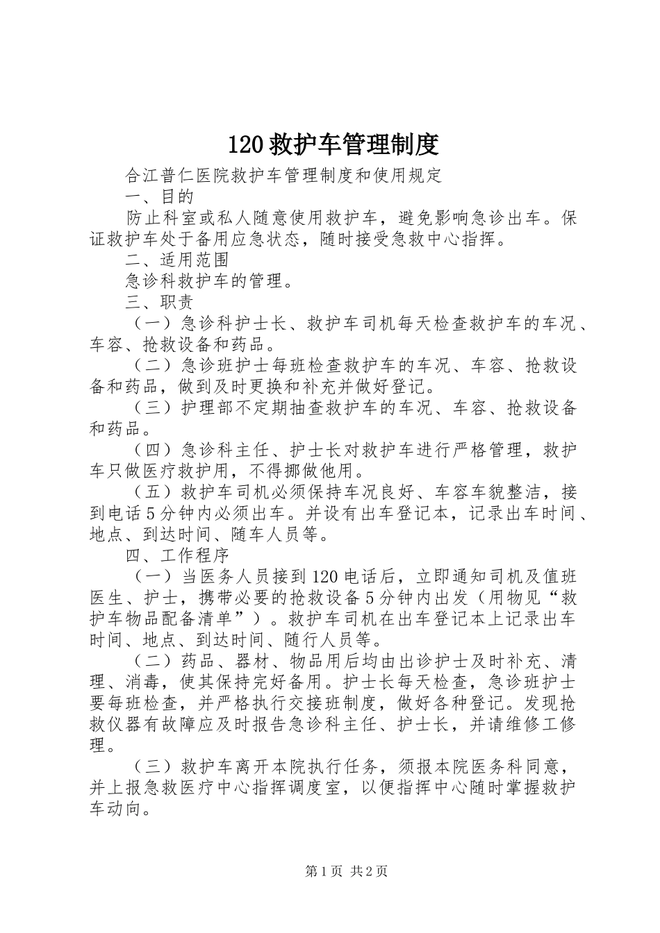 救护车管理规章制度 ()_第1页