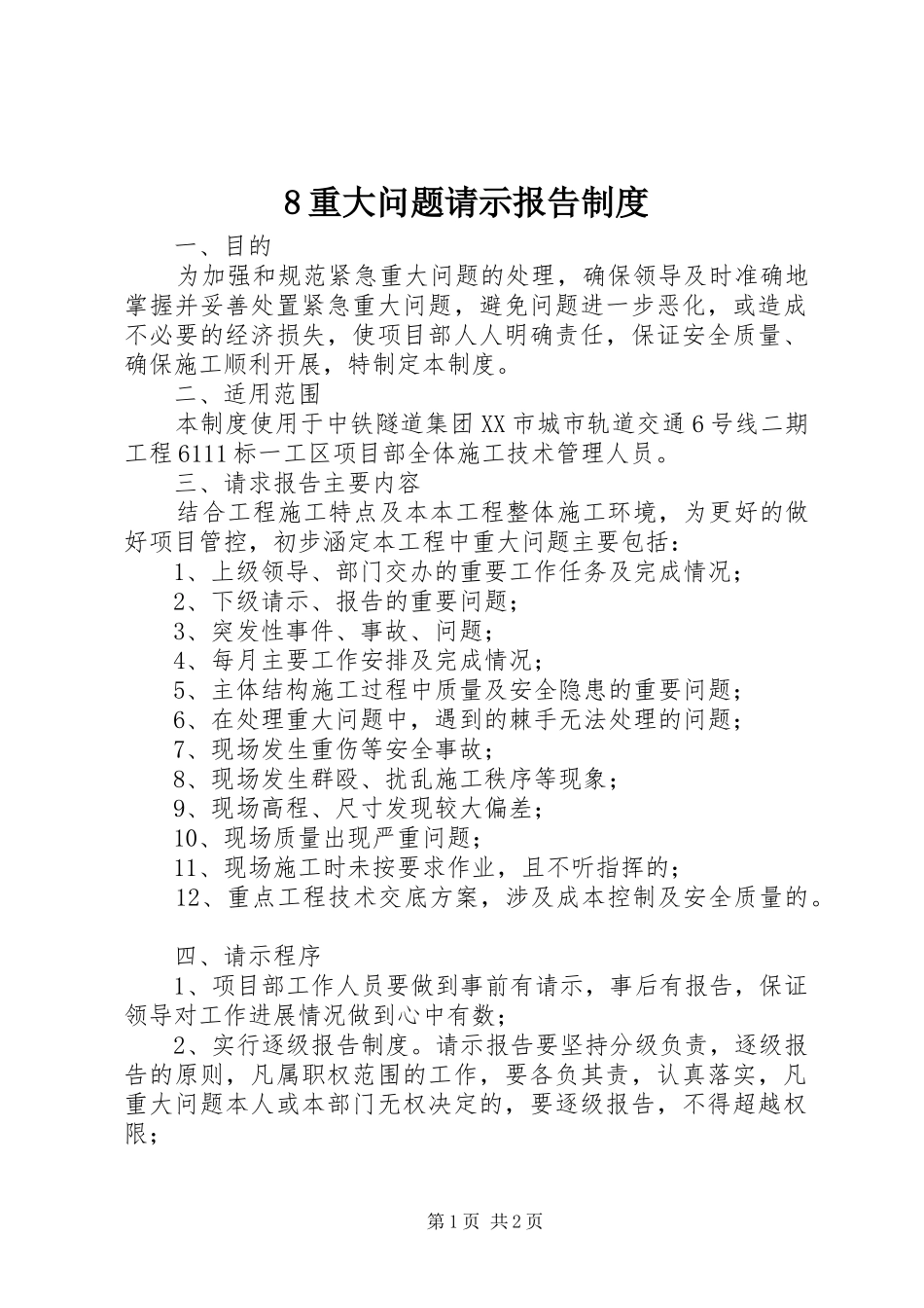 重大问题请示报告规章制度 (2)_第1页