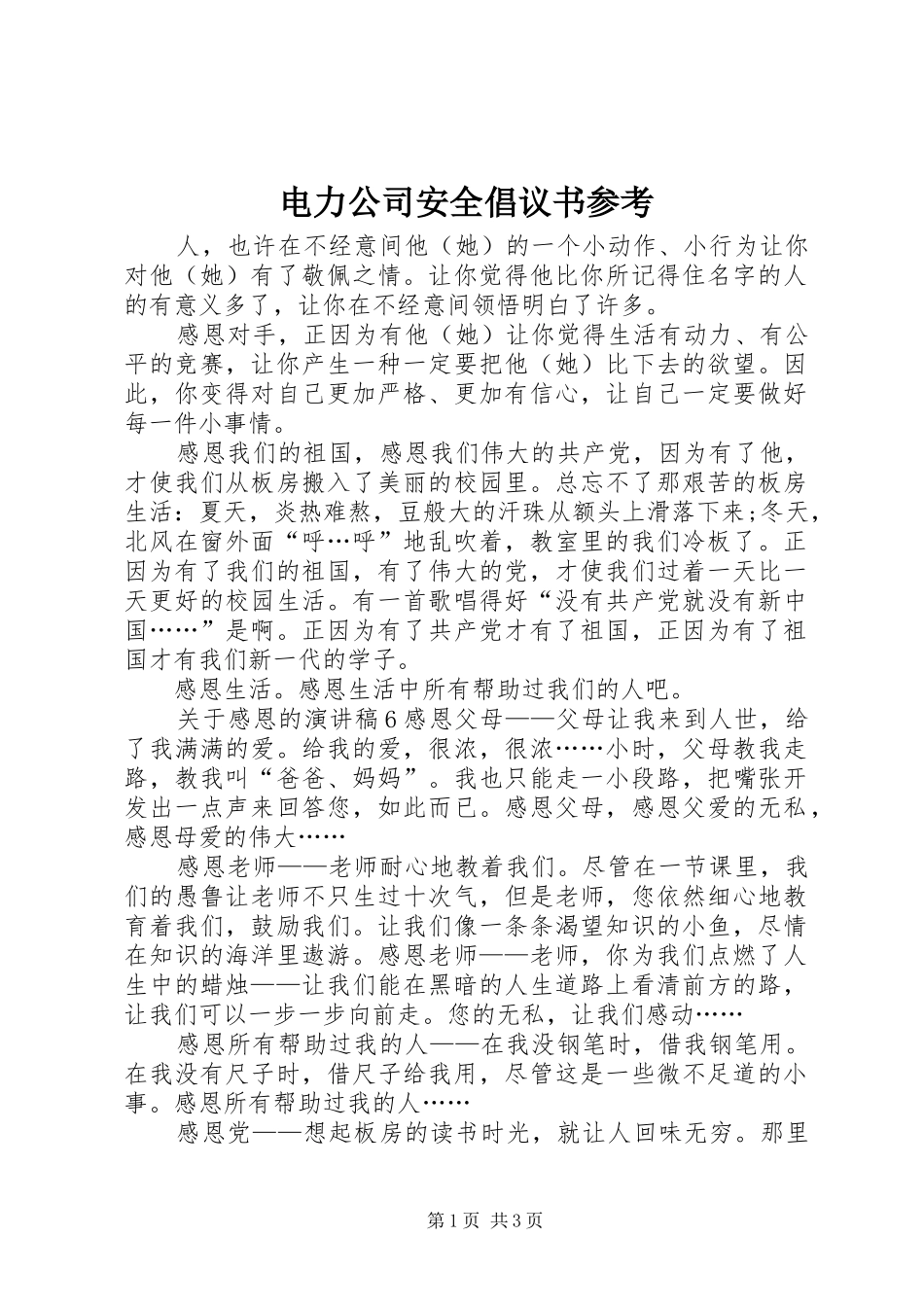 电力公司安全倡议书范文参考_第1页