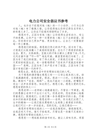 电力公司安全倡议书范文参考