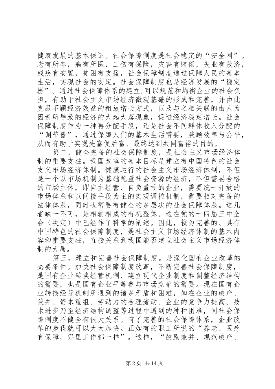 关于社会主义初级阶段社会保障规章制度的若干思考 _第2页