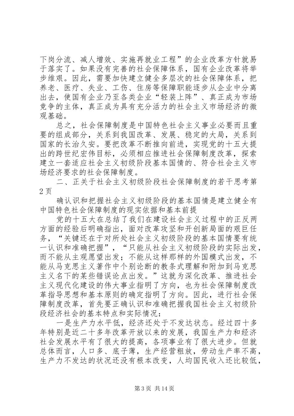 关于社会主义初级阶段社会保障规章制度的若干思考 _第3页