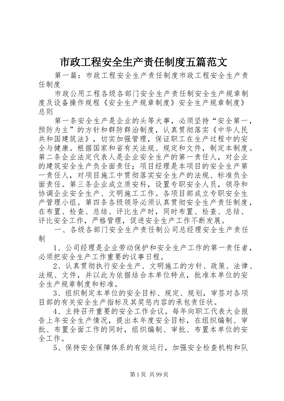 市政工程安全生产责任规章制度五篇范文_第1页