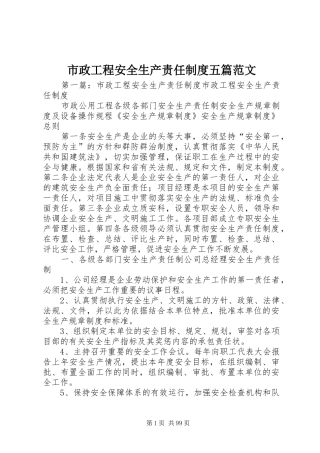 市政工程安全生产责任规章制度五篇范文