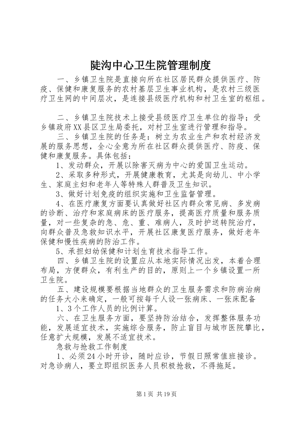 陡沟中心卫生院管理规章制度_第1页