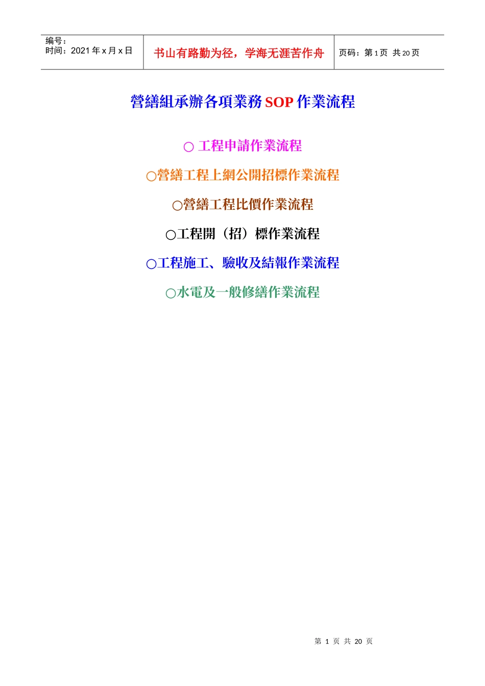 营缮组承办各项业务SOP作业流程_第1页
