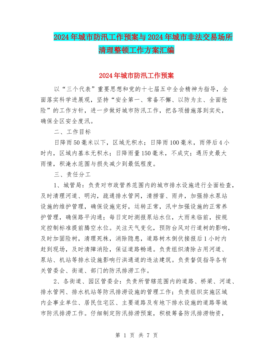 2024年城市防汛工作预案与2024年城市非法交易场所清理整顿工作方案汇编_第1页