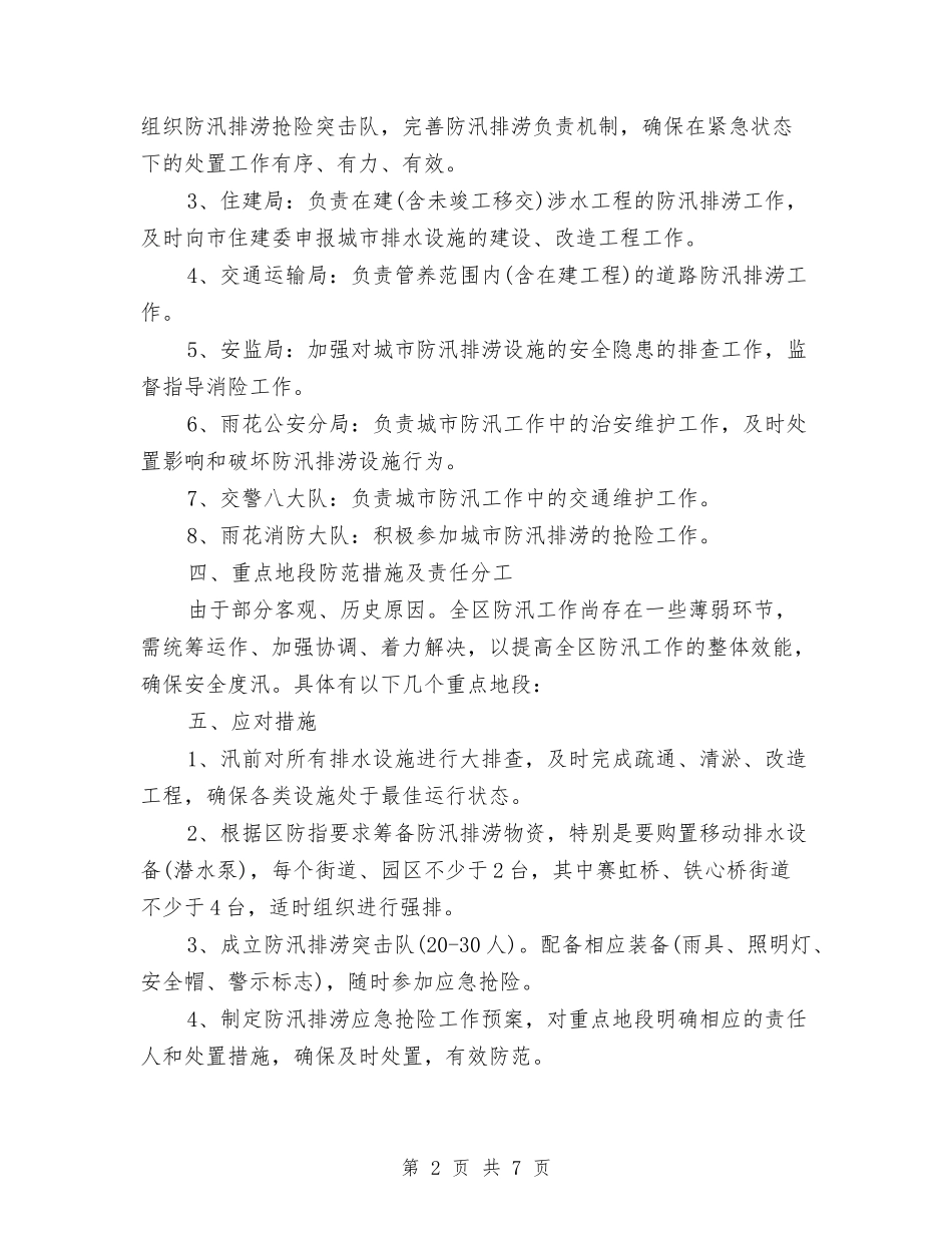 2024年城市防汛工作预案与2024年城市非法交易场所清理整顿工作方案汇编_第2页