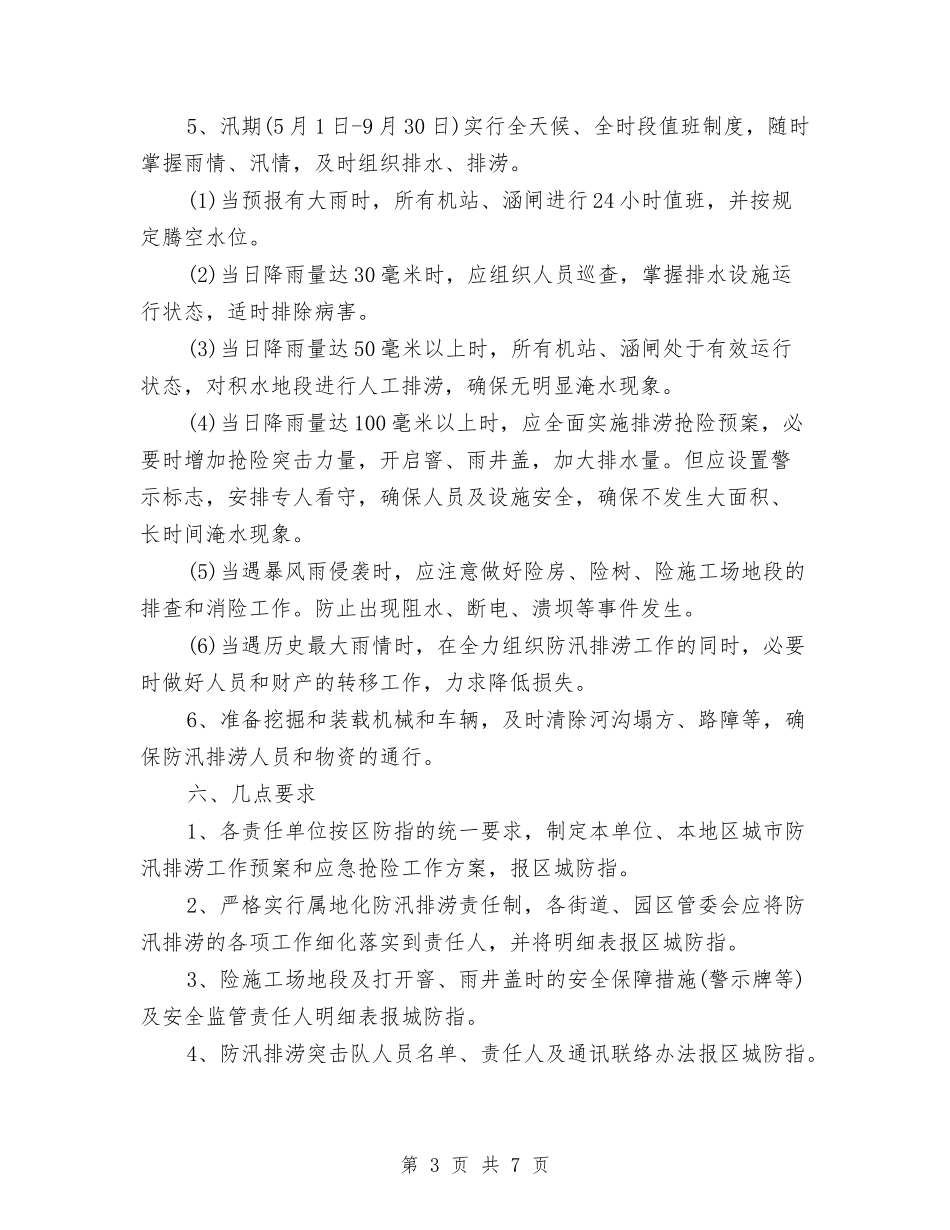 2024年城市防汛工作预案与2024年城市非法交易场所清理整顿工作方案汇编_第3页