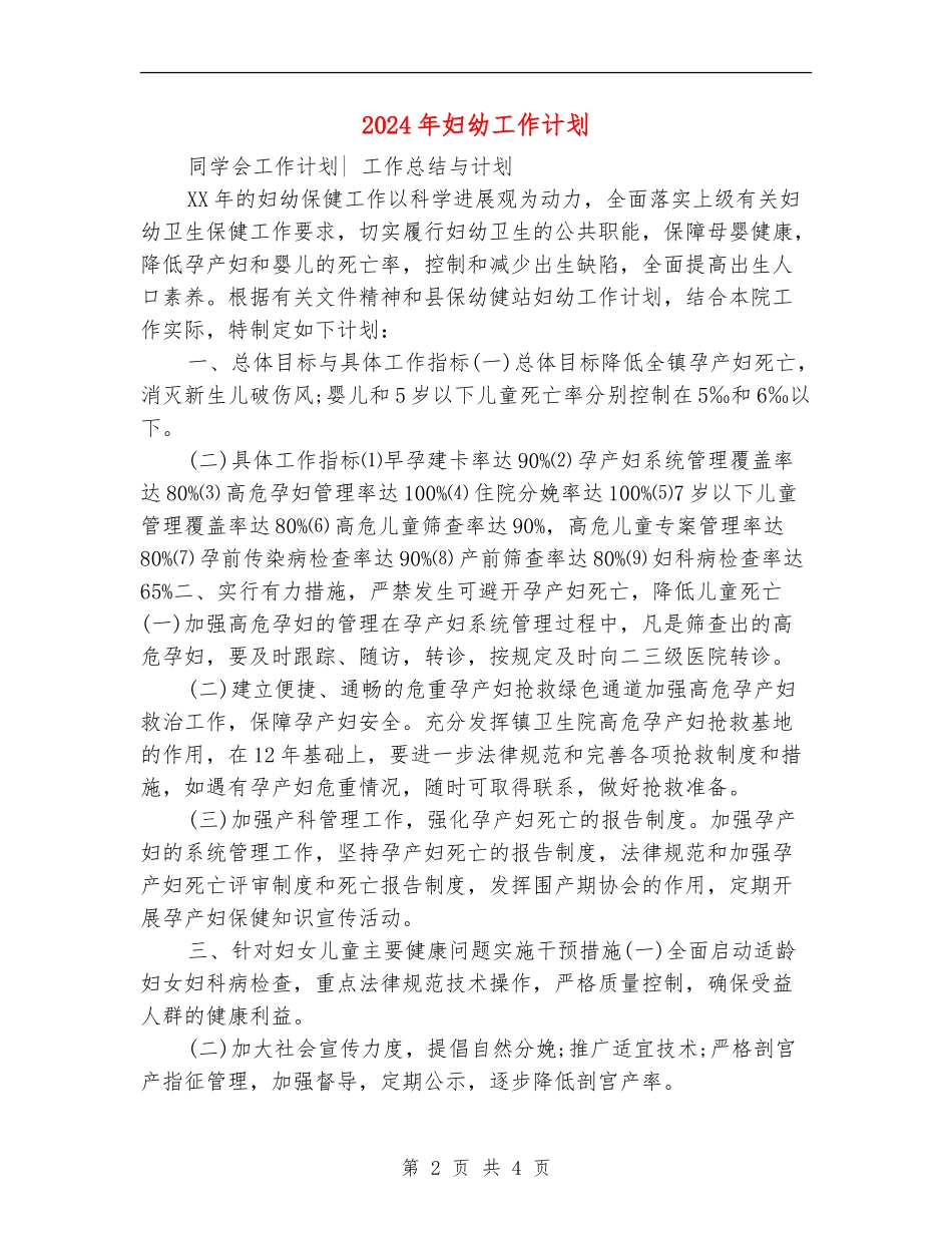 2024年妇幼工作计划_第2页