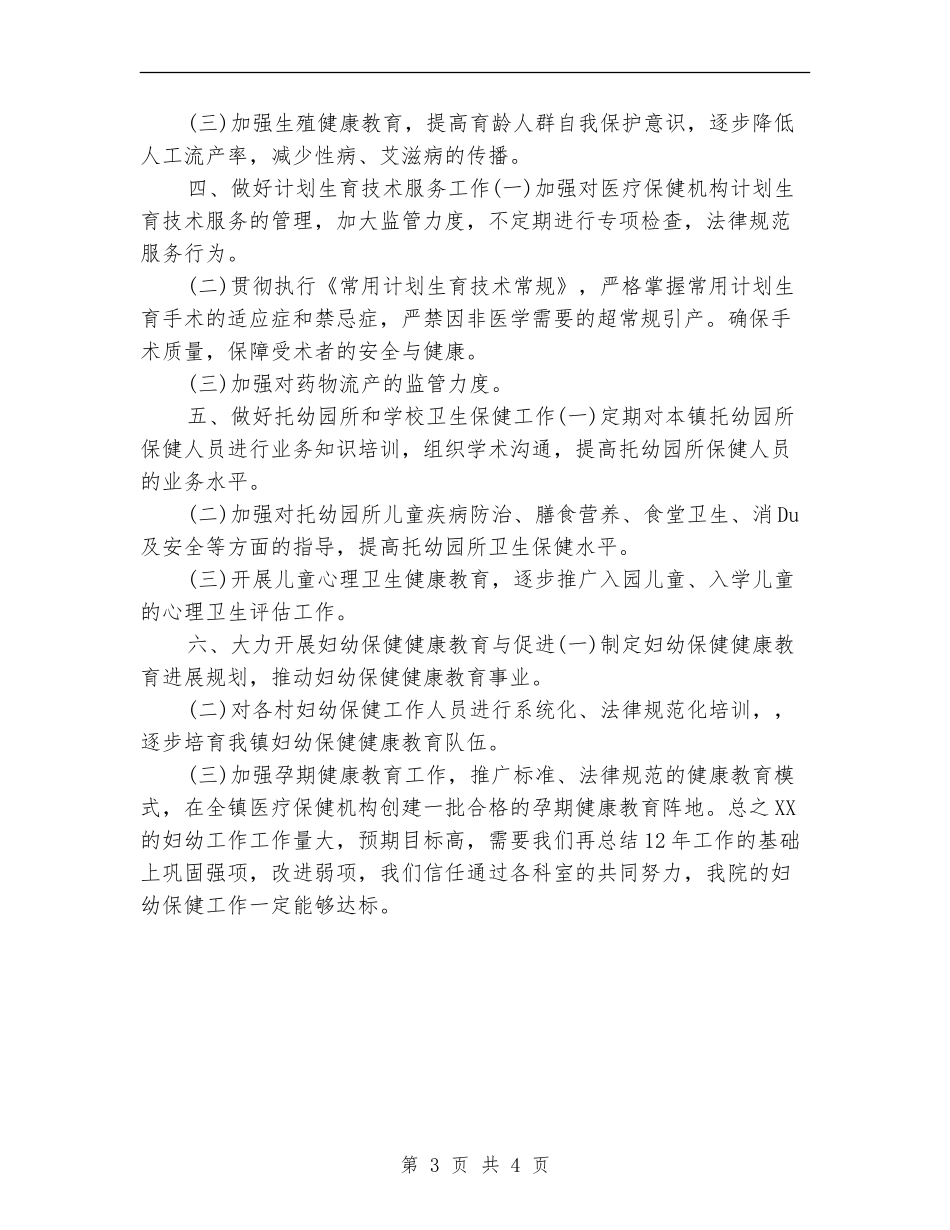 2024年妇幼工作计划_第3页