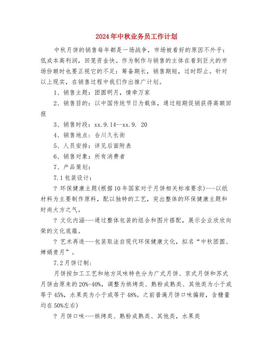 2024年中心组理论学习计划范文与2024年中秋业务员工作计划汇编_第3页