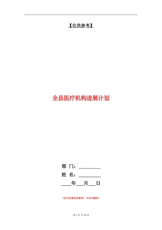 全县医疗机构发展计划