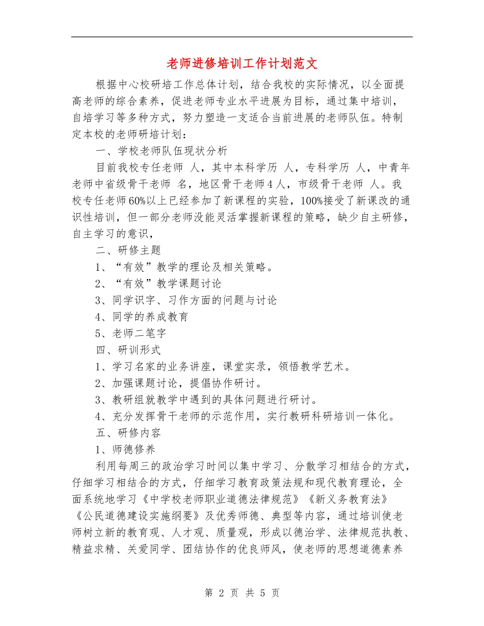 教师进修培训工作计划范文_第2页