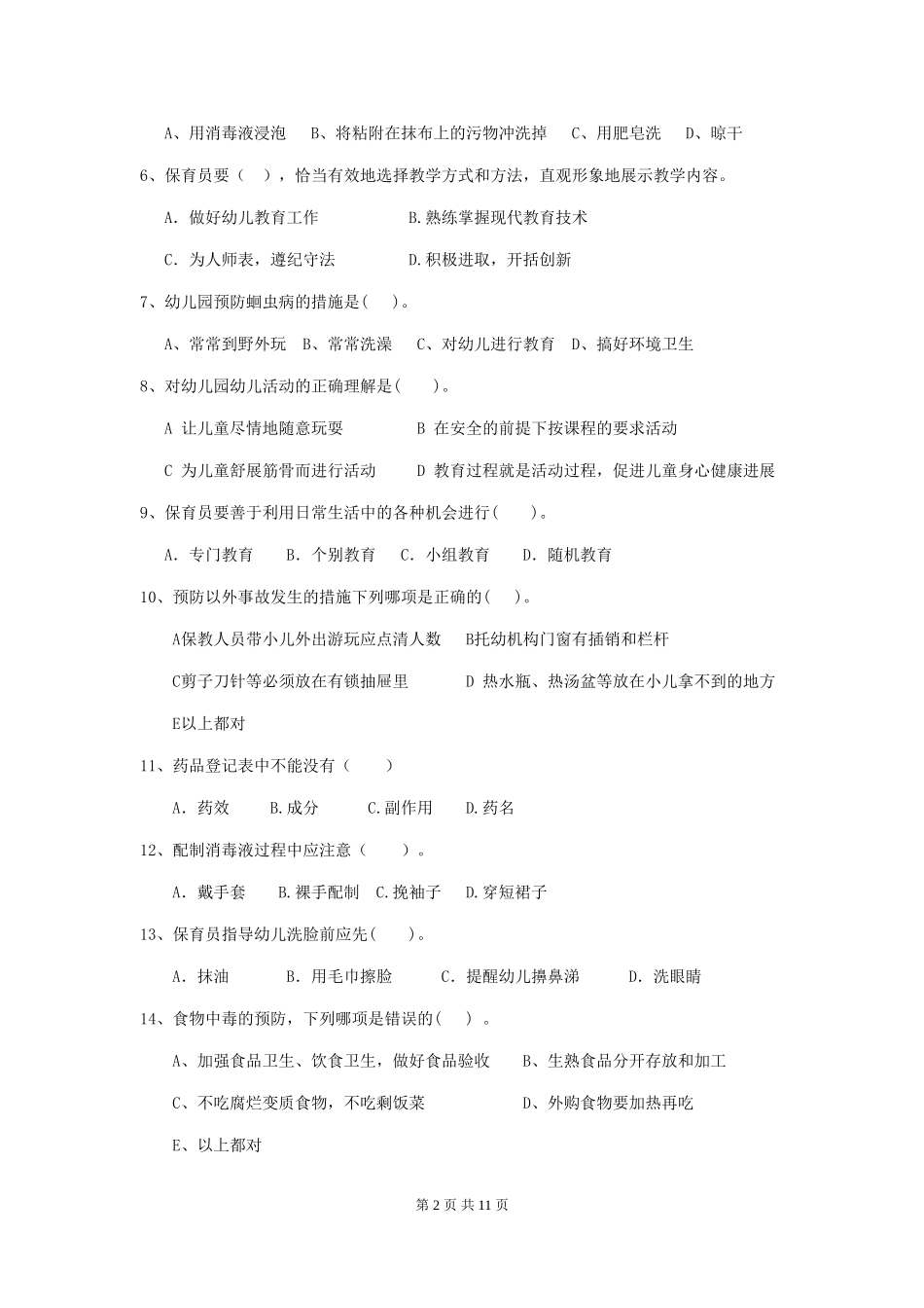 2024版幼儿园保育员四级专业能力考试试卷D卷-含答案_第2页