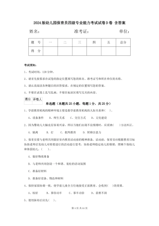 2024版幼儿园保育员四级专业能力考试试卷D卷-含答案