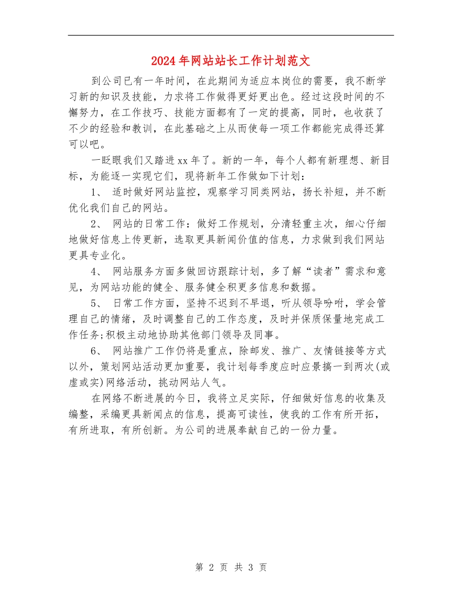 2024年网站站长工作计划范文_第2页