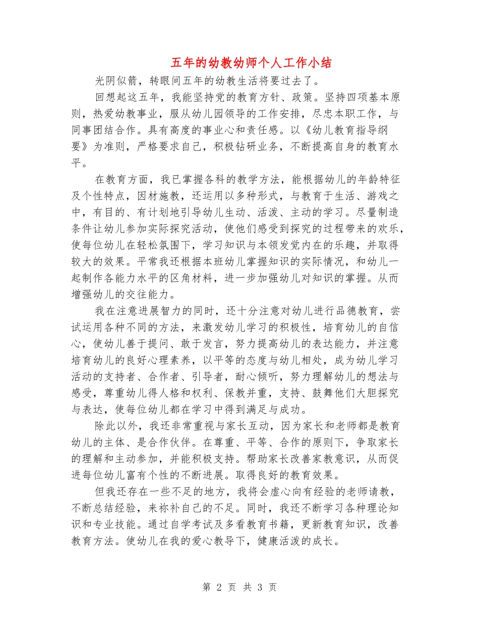 五年的幼教幼师个人工作小结_第2页