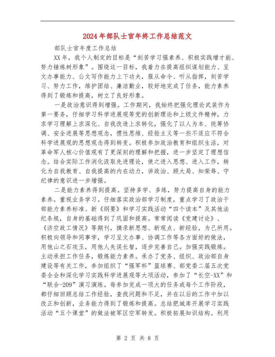 2024年部队士官年终工作总结范文_第2页
