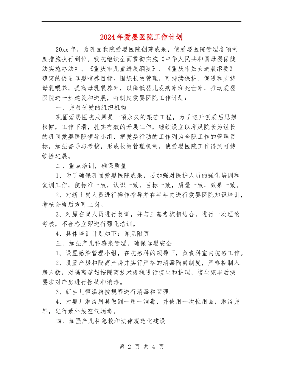 2024年爱婴医院工作计划2_第2页