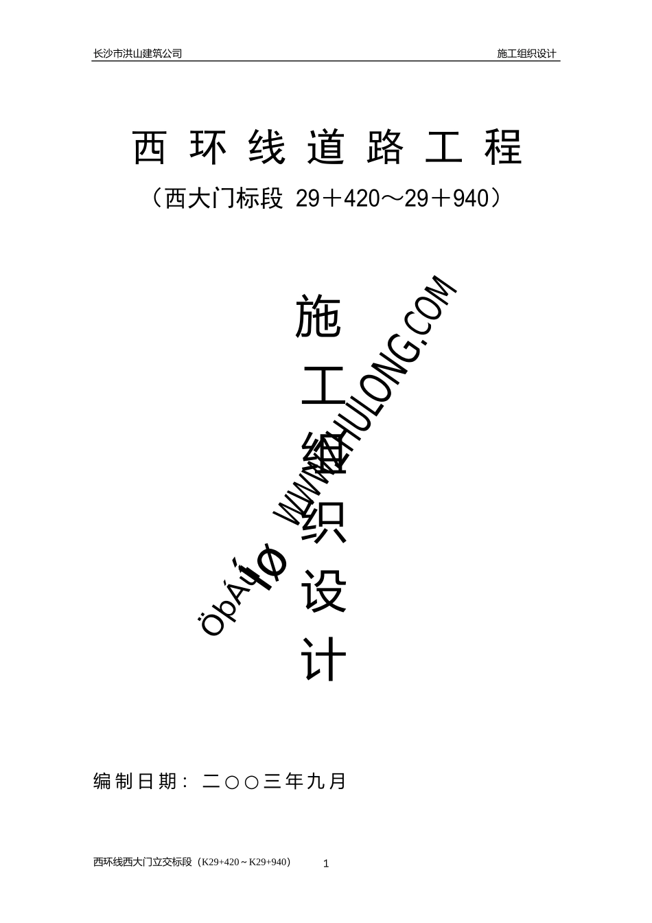 西环路施工组织设计_第1页