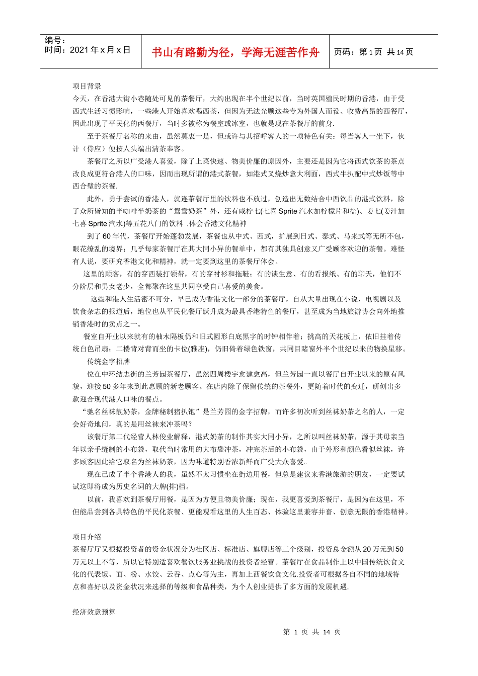 茶餐厅商业计划书_第1页