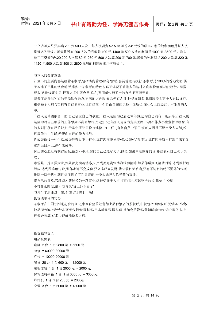 茶餐厅商业计划书_第2页