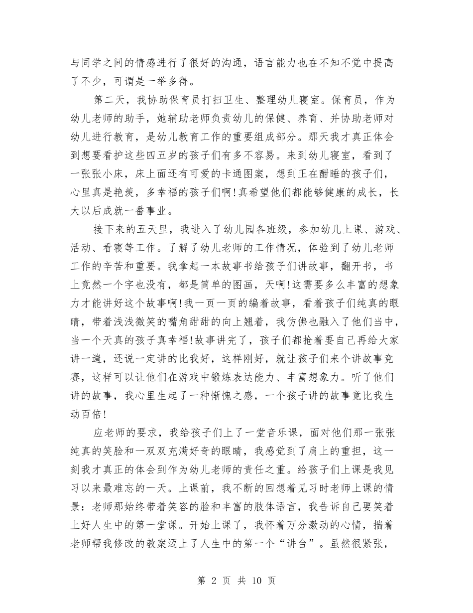 2024年幼儿园实习报告总结范文与2024年幼儿园家委会工作计划怎么写汇编_第2页