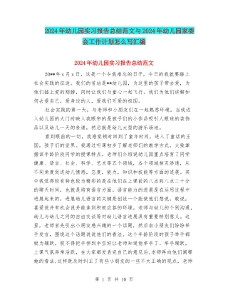2024年幼儿园实习报告总结范文与2024年幼儿园家委会工作计划怎么写汇编