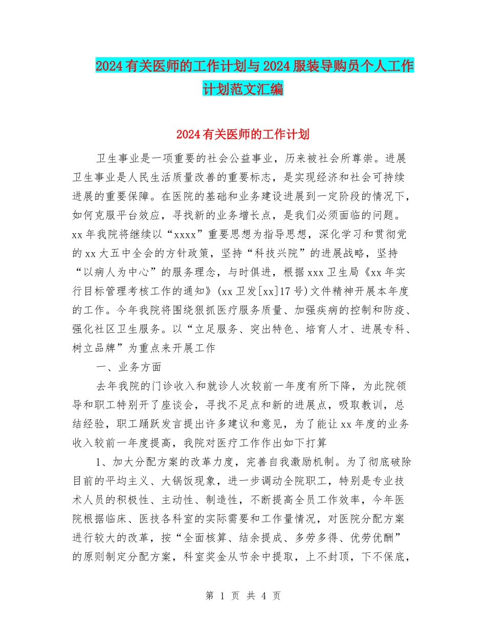 2024有关医师的工作计划与2024服装导购员个人工作计划范文汇编_第1页