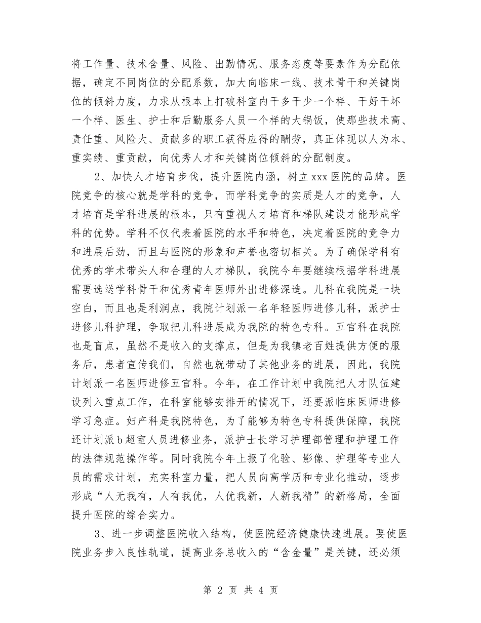 2024有关医师的工作计划与2024服装导购员个人工作计划范文汇编_第2页
