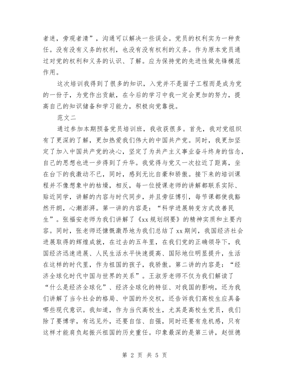 2024六月预备党员培训心得体会范文与2024共产党员学习从严治党心得体会汇编_第2页