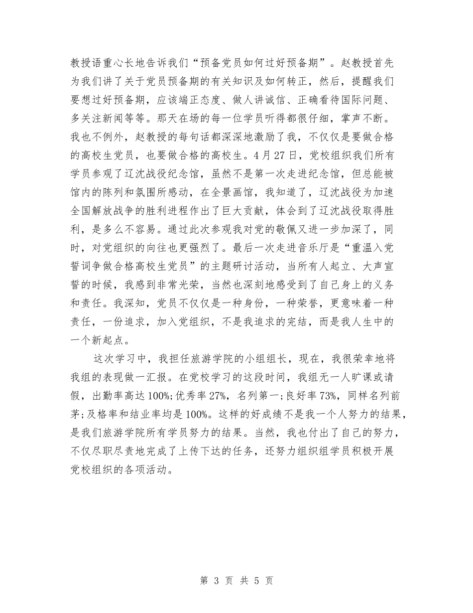 2024六月预备党员培训心得体会范文与2024共产党员学习从严治党心得体会汇编_第3页