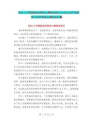 2024六月预备党员培训心得体会范文与2024共产党员学习从严治党心得体会汇编
