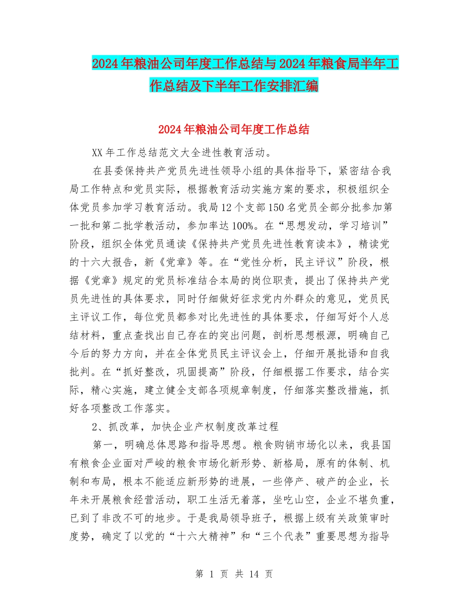 2024年粮油公司年度工作总结与2024年粮食局半年工作总结及下半年工作安排汇编_第1页
