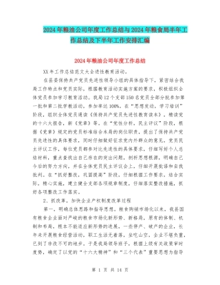 2024年粮油公司年度工作总结与2024年粮食局半年工作总结及下半年工作安排汇编