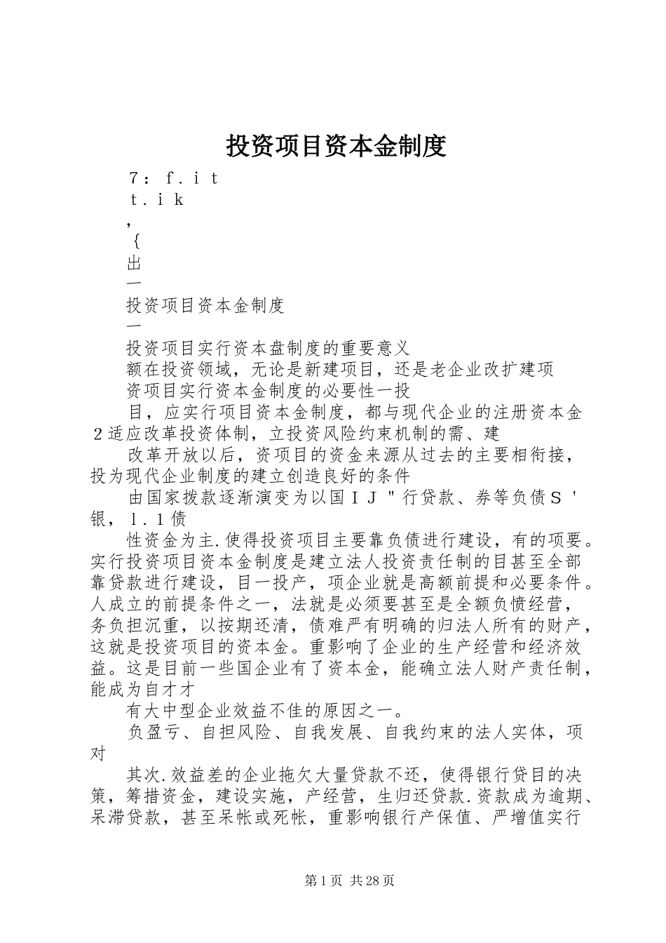 投资项目资本金规章制度_第1页