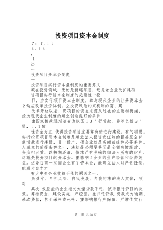 投资项目资本金规章制度