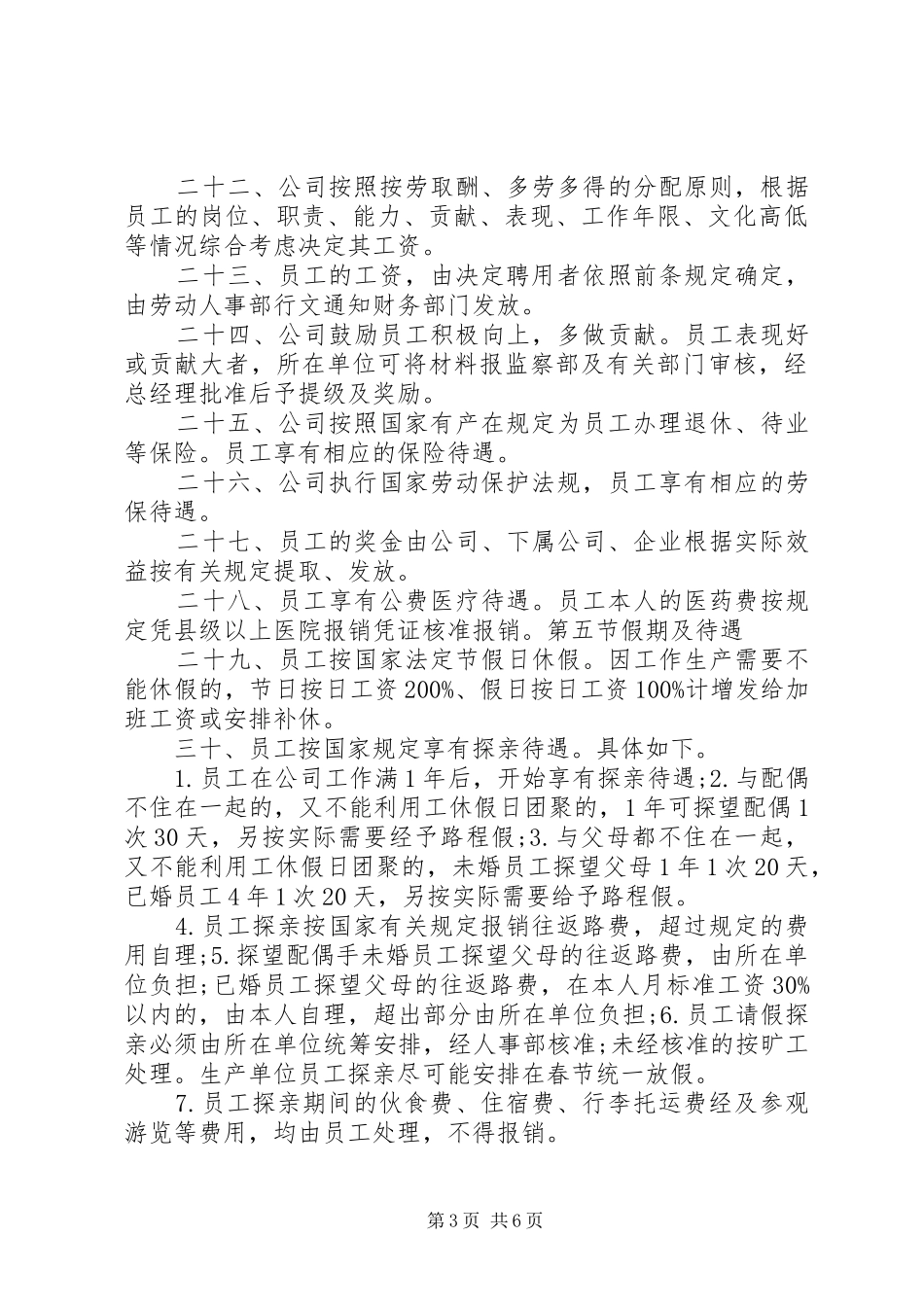 公司企业人事管理规章规章制度_第3页