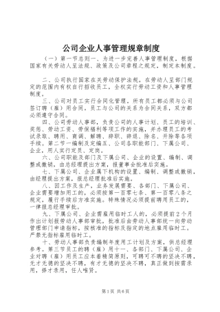 公司企业人事管理规章规章制度