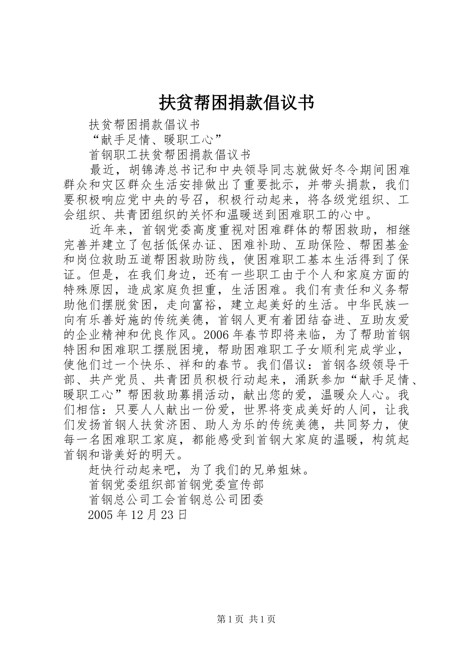 扶贫帮困捐款倡议书范文_第1页