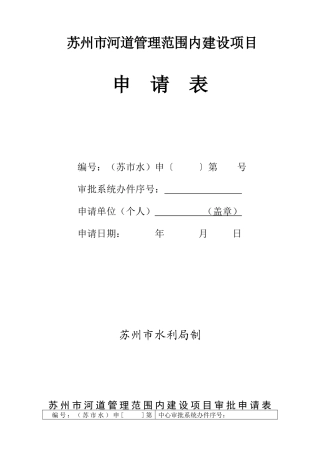苏州市河道管理范围内建设项目