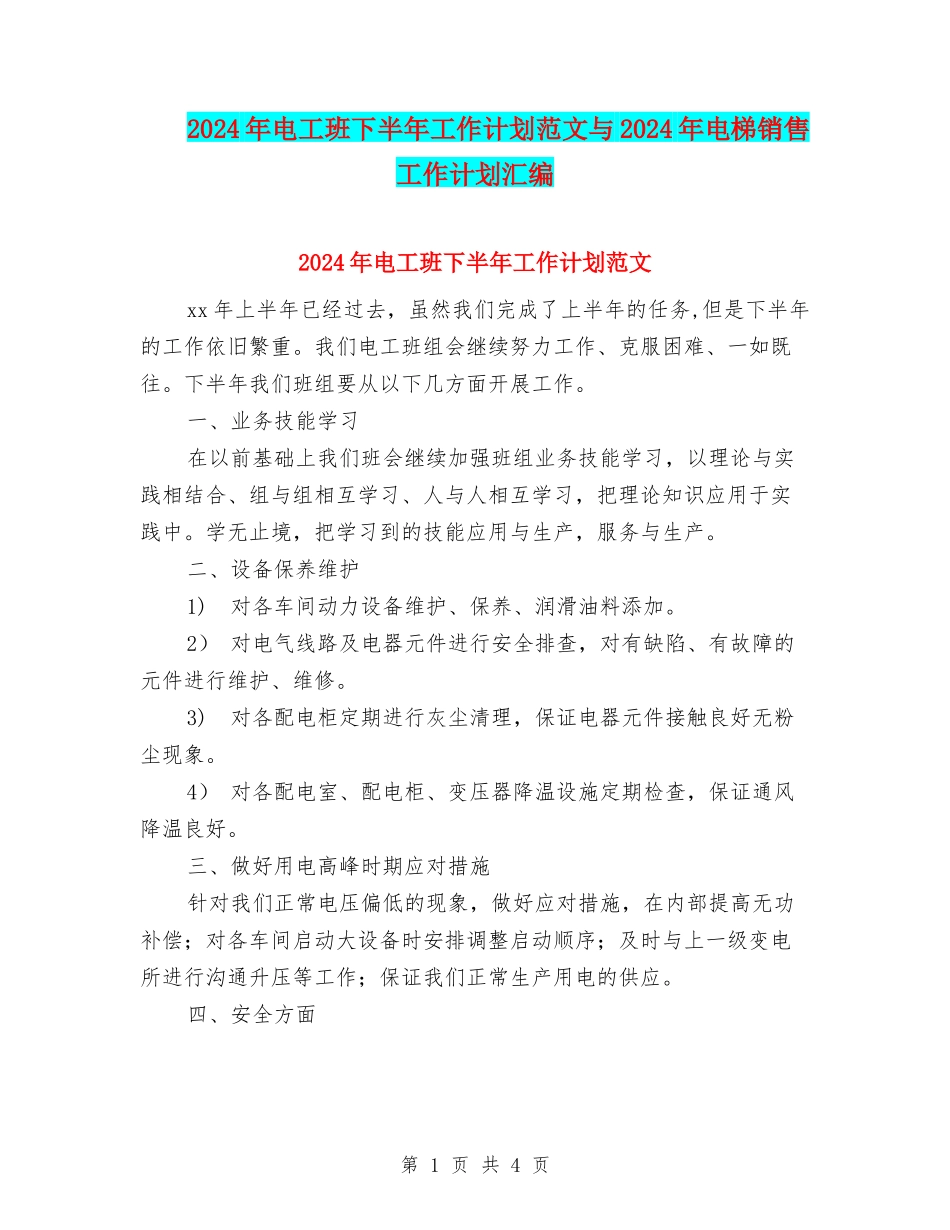 2024年电工班下半年工作计划范文与2024年电梯销售工作计划汇编_第1页