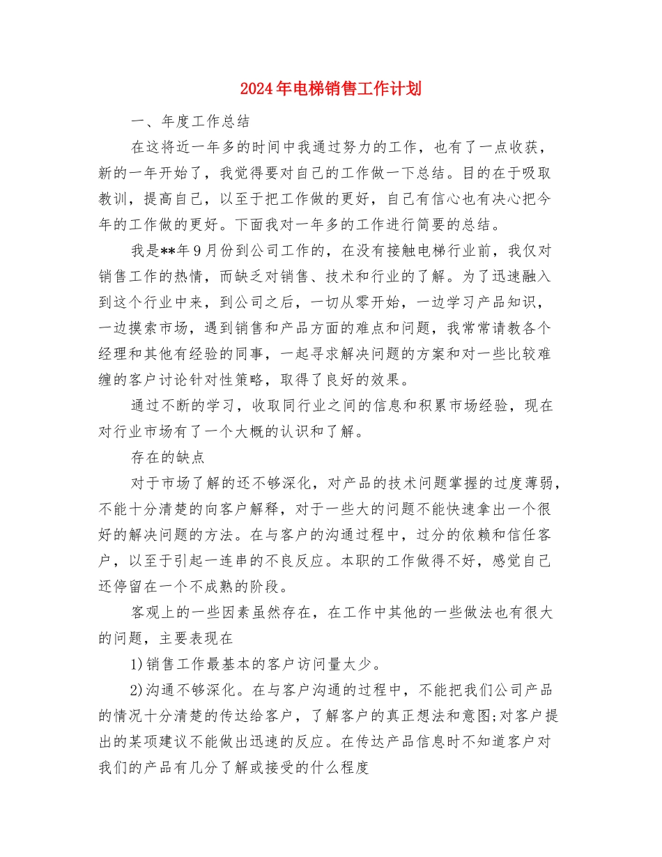 2024年电工班下半年工作计划范文与2024年电梯销售工作计划汇编_第3页