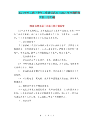 2024年电工班下半年工作计划范文与2024年电梯销售工作计划汇编