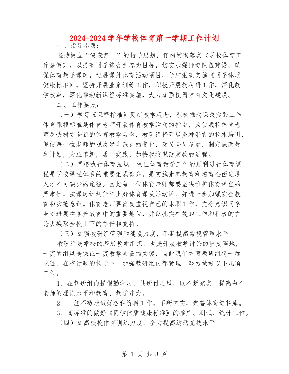 2024-2024学年小学体育第一学期工作计划_第1页