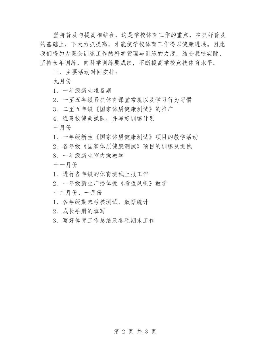 2024-2024学年小学体育第一学期工作计划_第2页
