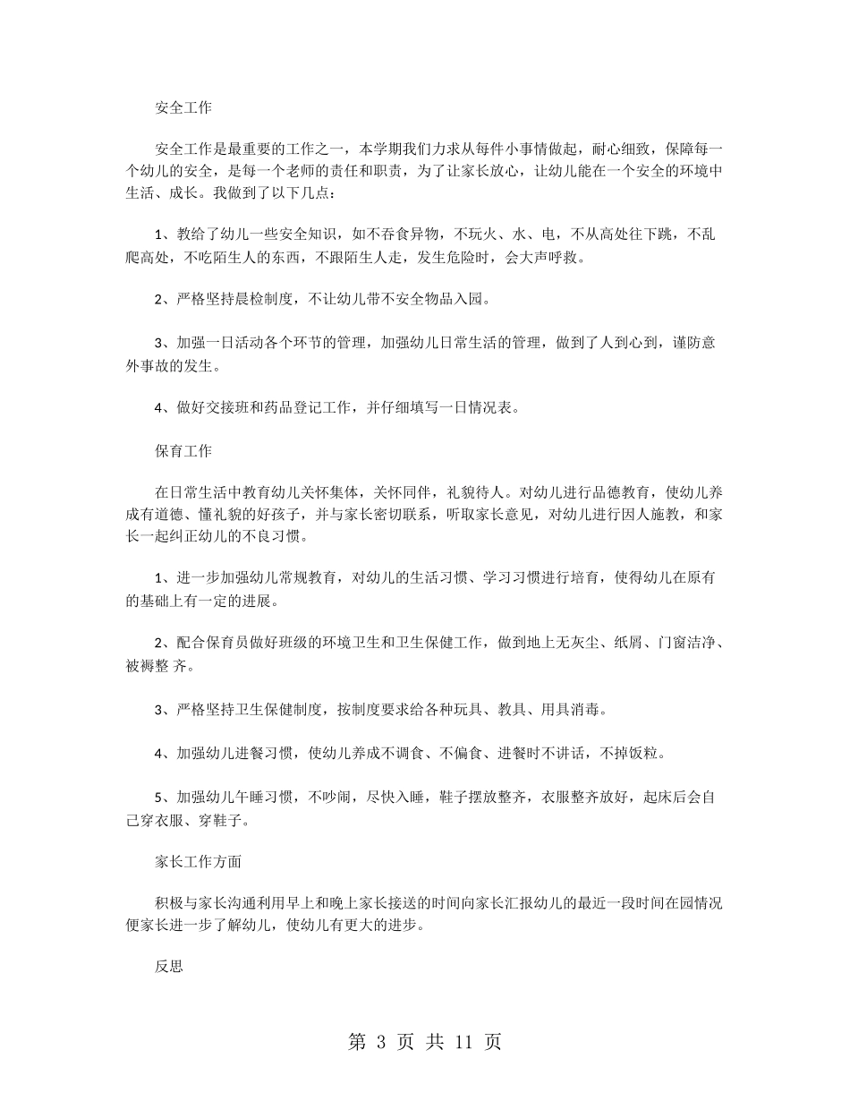 小班幼儿教师个人工作上半年总结_第3页