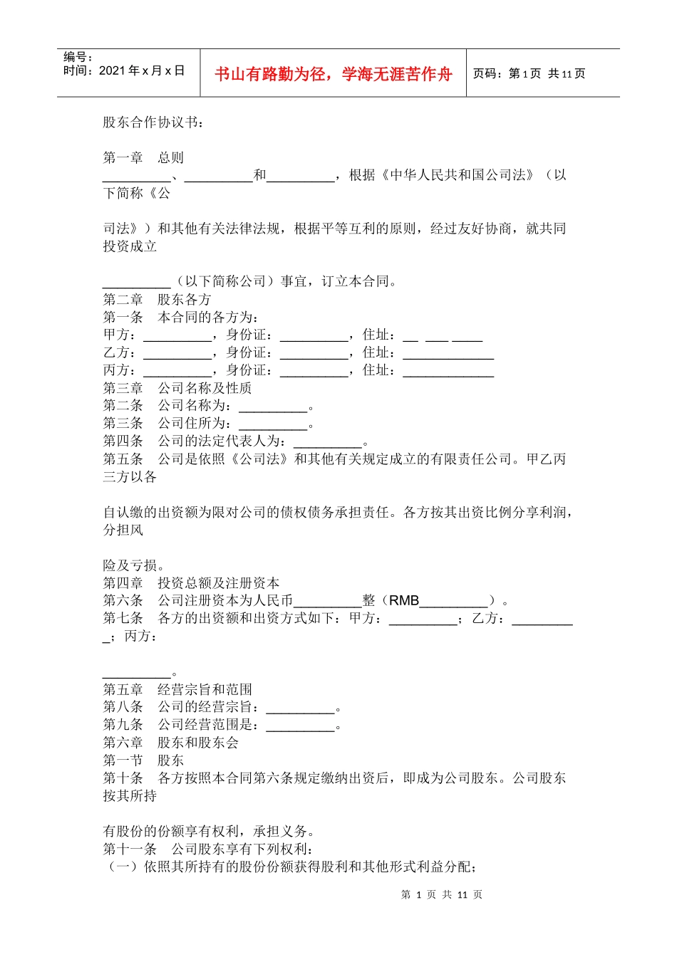 股东合作协议书_第1页